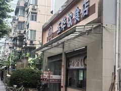 -玉华饮食店(茅台路店)