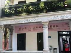 -鼓浪屿国际刻字艺术馆