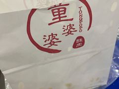 -童婆婆酥肉(双楠店)