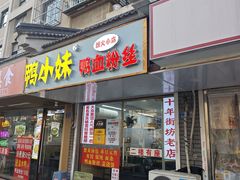 -鸭小妹鸭血粉丝(老门东店)