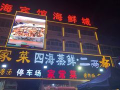 -四海鲜渔家菜(黄金海岸店)