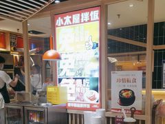 -小木屋拌饭(沈阳中街大悦城店)
