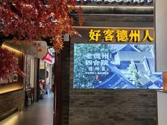 -老德州四合院·德州菜(天衢路店)