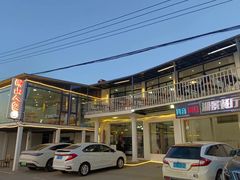 -湖山人家·湖景餐厅·特色农家菜(太湖西山店)