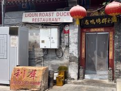 -利群烤鸭店(前门店)