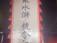 -号令江湖·水浒烤肉(和畅睦邻中心店)