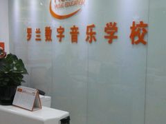 -罗兰数字音乐教育(徐汇校区)