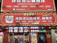 -拌陛河山抚顺麻辣拌(总店)