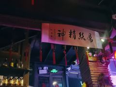 -江湖酒吧(老外滩店)