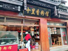 门面-十里香粉馆(虹桥中路店)
