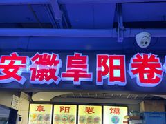 门面-安徽阜阳卷馍(西单店)