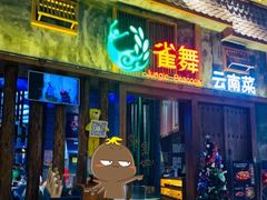 门面-雀舞·私食(凯德店)