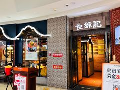 -食锦记·福建私房菜(浦西万达店)