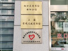 -上海市虹口区图书馆(曲阳分馆)
