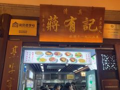 -清真蒋有记(老门东店)