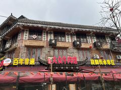 -大众跷脚牛肉馆·非遗传承单位(峨眉山店)