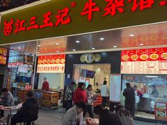 -江三王记牛杂馆(总店)