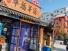 门面-华福羊汤馆(小市总店)