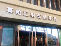 -真枪汇射击俱乐部(福州奥体阳光天地店)