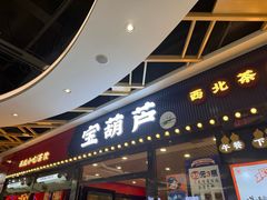 -宝葫芦西北茶食铺(中发源店)