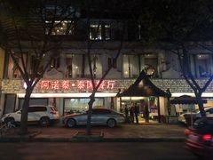 门面-阿诺泰·泰国餐厅(棕北店)