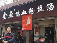 -金原鸭血粉丝汤总店(锁金村店)