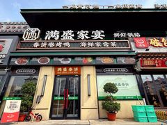 -满盛春饼·新津菜(河北路总店)