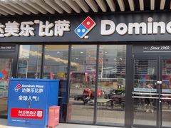 -达美乐比萨(回龙观店)