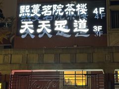 -天天足道(紫荆店)