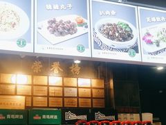 -直隶安家牛肉罩饼(建华店)