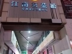 -江南茗茶城