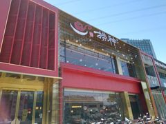 门面-捞神煲汤火锅(湖滨商业街店)