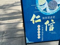 -仁信老铺(华盖路店)