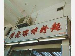 -维记咖啡粉面(福荣街店)