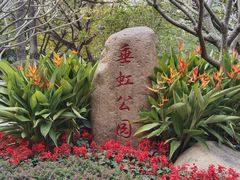 -垂虹公园