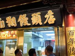 -南翔馒头店(豫园店)