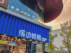门面-溪边姑娘·拉丝酸奶水果捞(春熙路店)