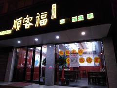 门面-顺客福(震泽路店)