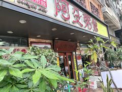 -阿殳粥馆(水围村店)