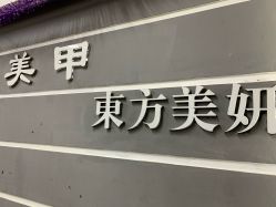 -东方美妍