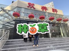-双井轩(双井店)