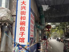 -大兴街扣碗包子馆