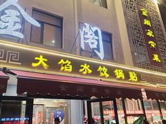 -金阁家常菜(贵阳路店)