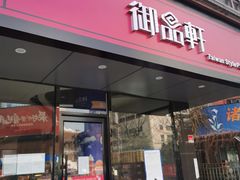 门面-御品轩(高新店)