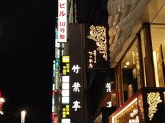 -竹叶亭(银座店)