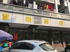 门面-慧娟面馆·餐厅(望江路店)