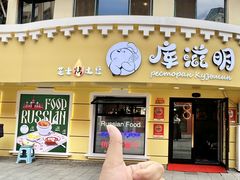 -库滋明·俄罗斯特色美食(中央大街店)