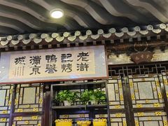 -老浒记烤鸭-北京菜(琉璃厂店)