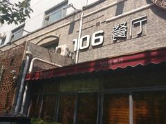 门面-106餐厅(山水文园店)