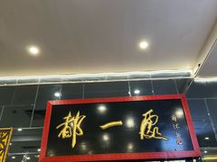 -都一处烧麦馆(前门店)